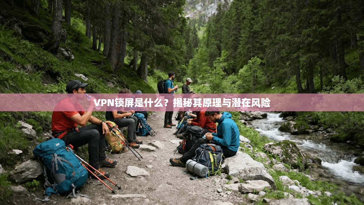 VPN锁屏是什么？揭秘其原理与潜在风险