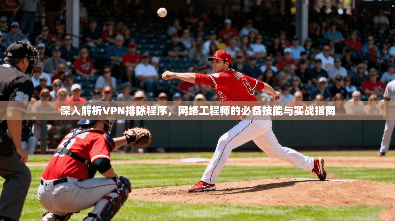 深入解析VPN排除程序，网络工程师的必备技能与实战指南