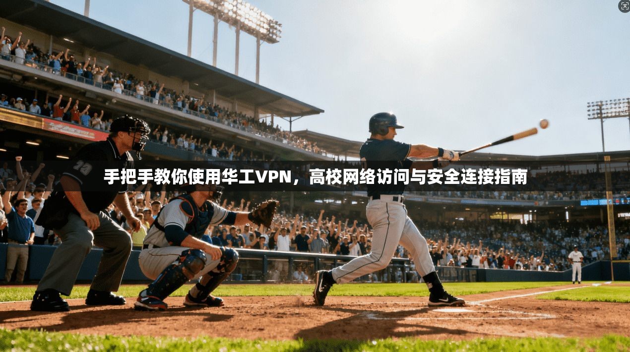 手把手教你使用华工VPN，高校网络访问与安全连接指南