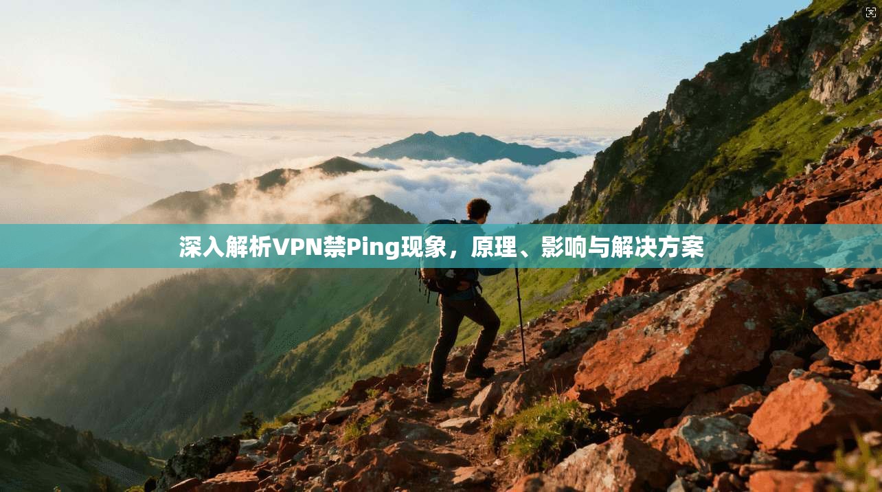 深入解析VPN禁Ping现象，原理、影响与解决方案
