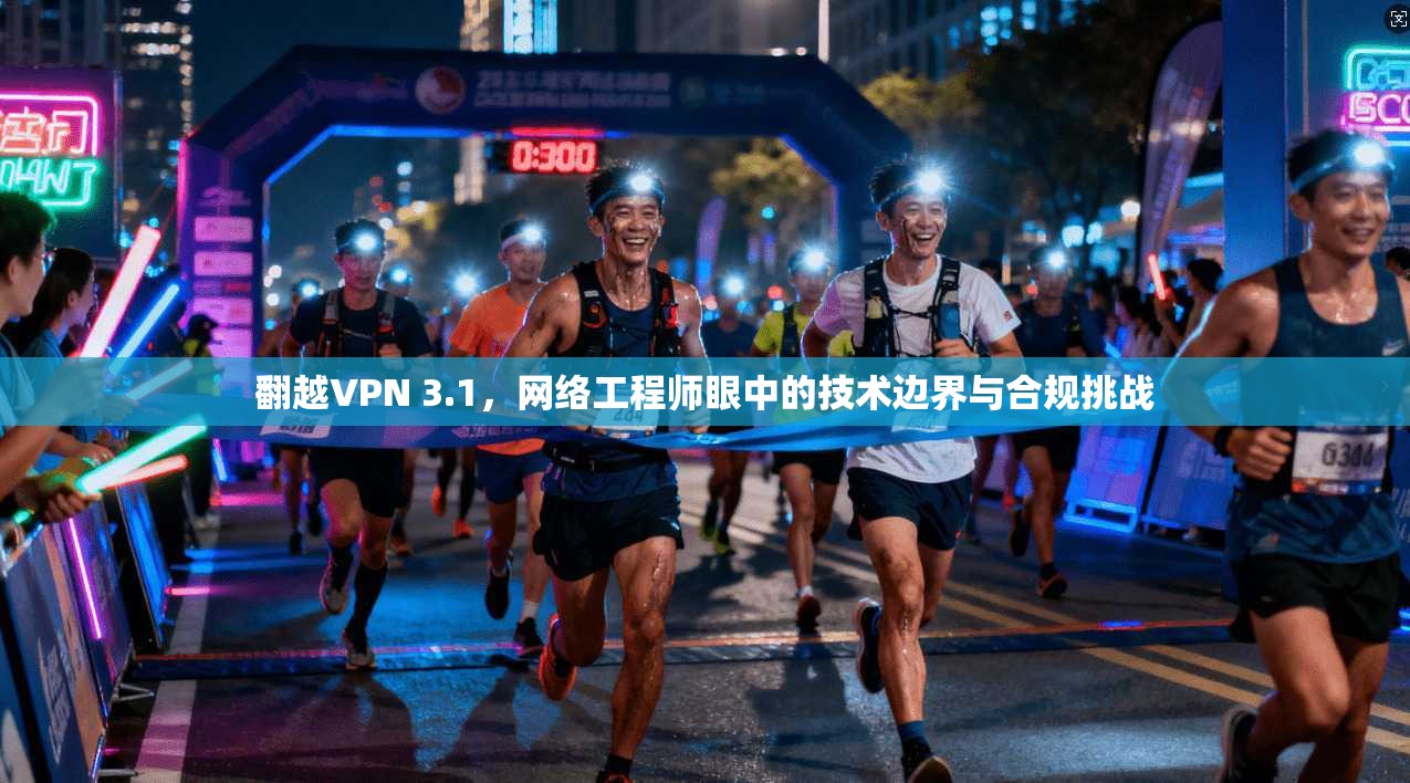 翻越VPN 3.1，网络工程师眼中的技术边界与合规挑战
