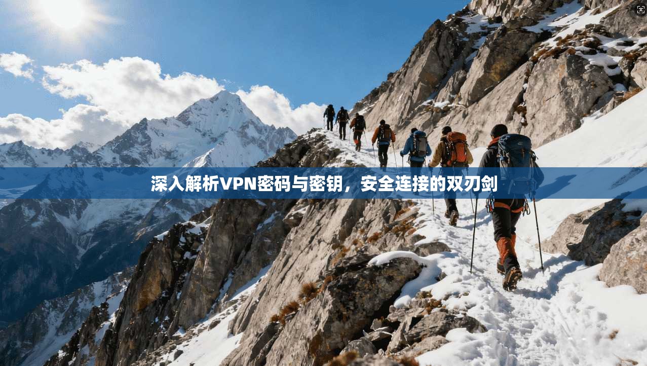 深入解析VPN密码与密钥，安全连接的双刃剑