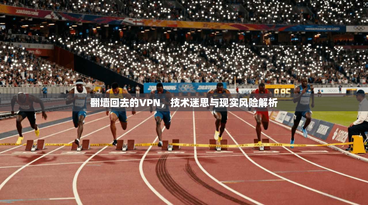 翻墙回去的VPN，技术迷思与现实风险解析