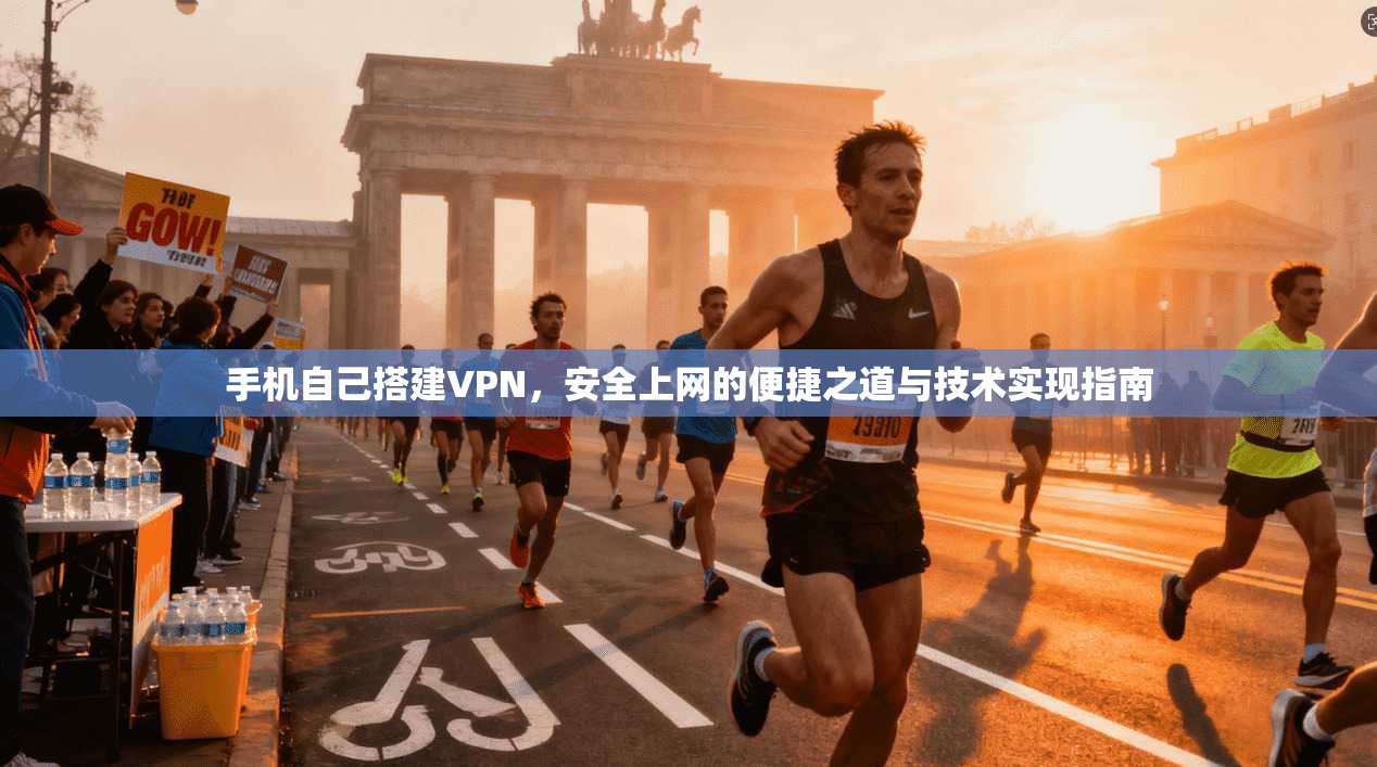 手机自己搭建VPN，安全上网的便捷之道与技术实现指南