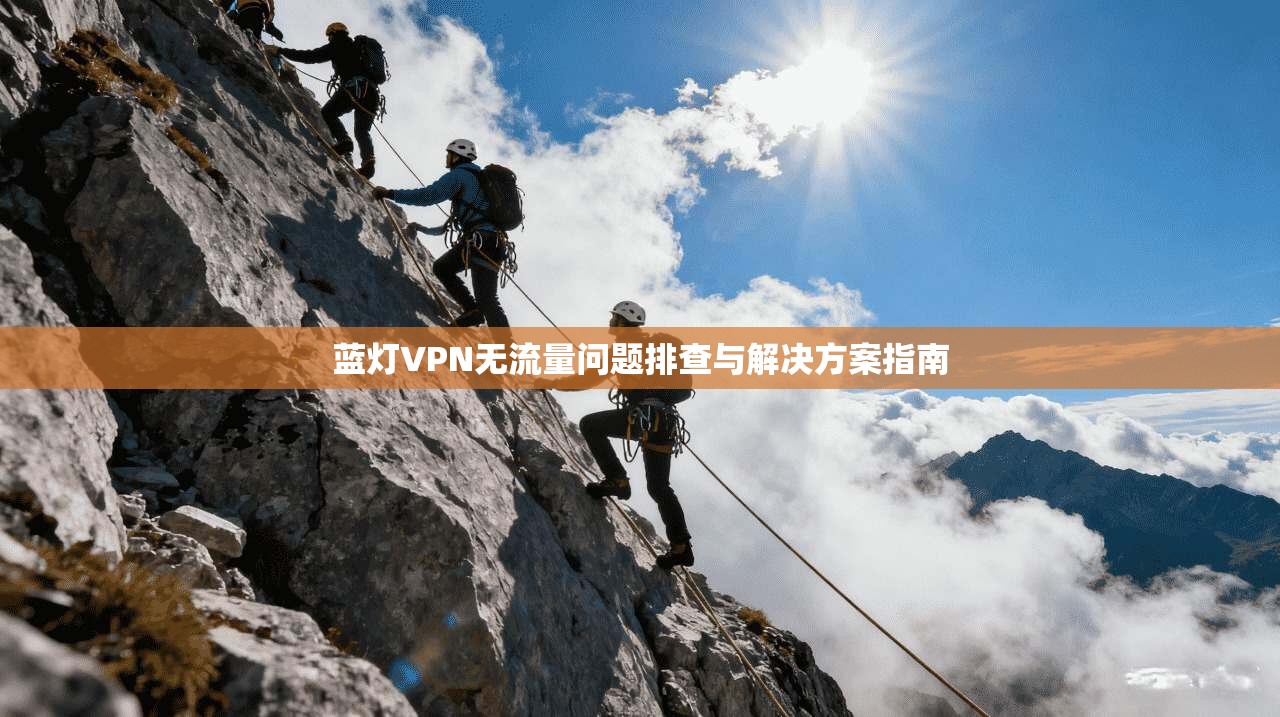 蓝灯VPN无流量问题排查与解决方案指南 蓝灯VPN无流量问题排查与解决方案指南
