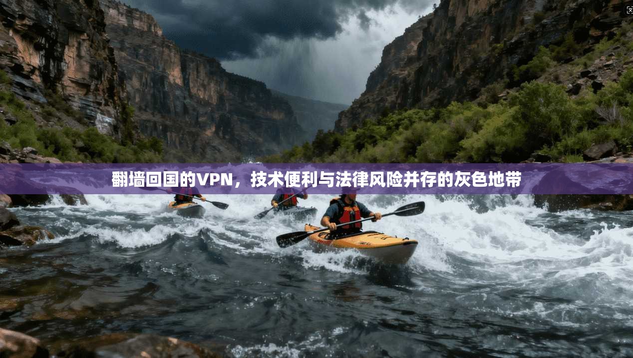 翻墙回国的VPN，技术便利与法律风险并存的灰色地带