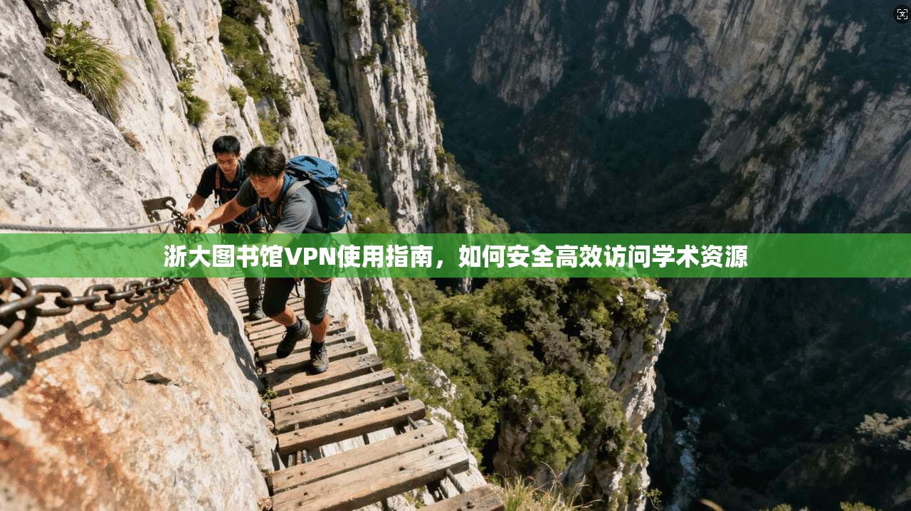 浙大图书馆VPN使用指南，如何安全高效访问学术资源