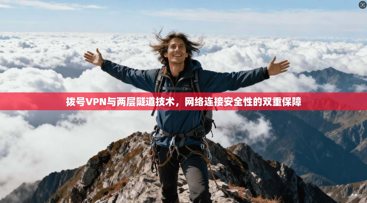 拨号VPN与两层隧道技术，网络连接安全性的双重保障
