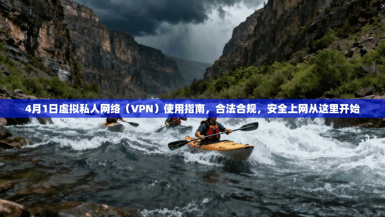 4月1日虚拟私人网络（VPN）使用指南，合法合规，安全上网从这里开始