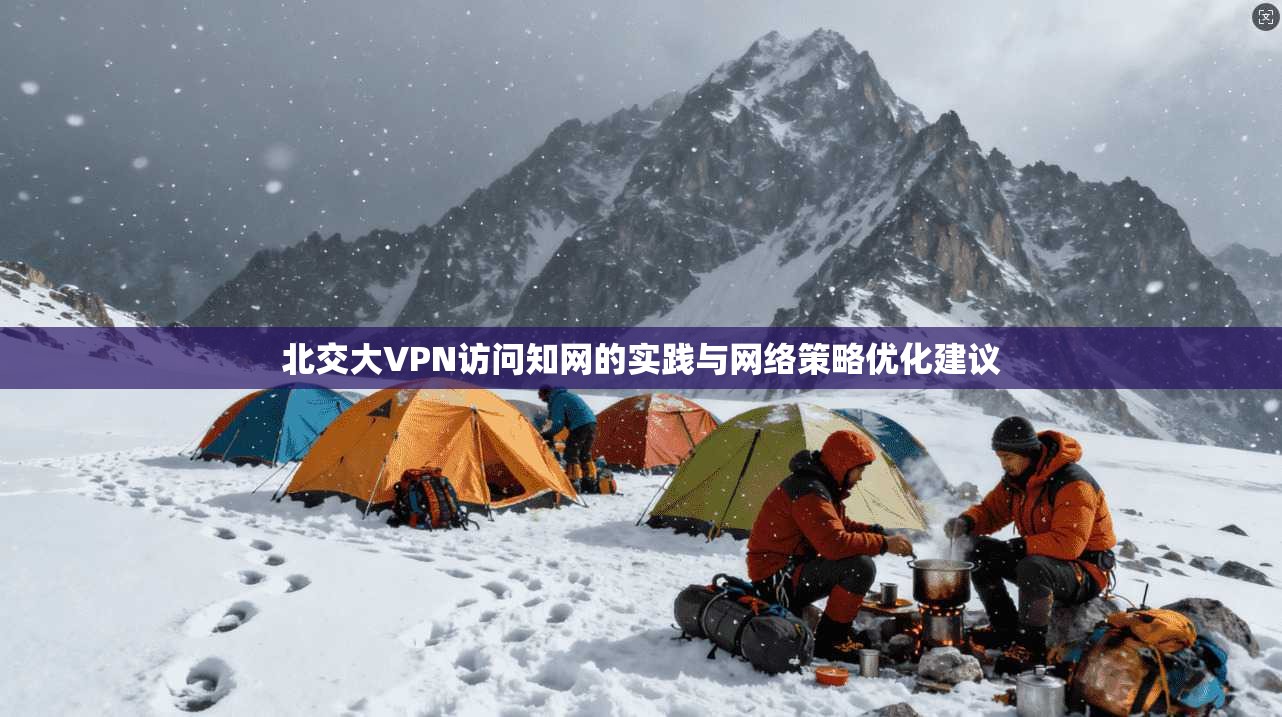 北交大VPN访问知网的实践与网络策略优化建议