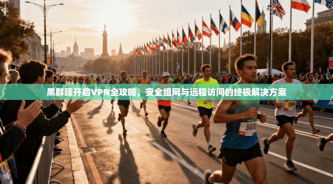黑群晖开启VPN全攻略，安全组网与远程访问的终极解决方案