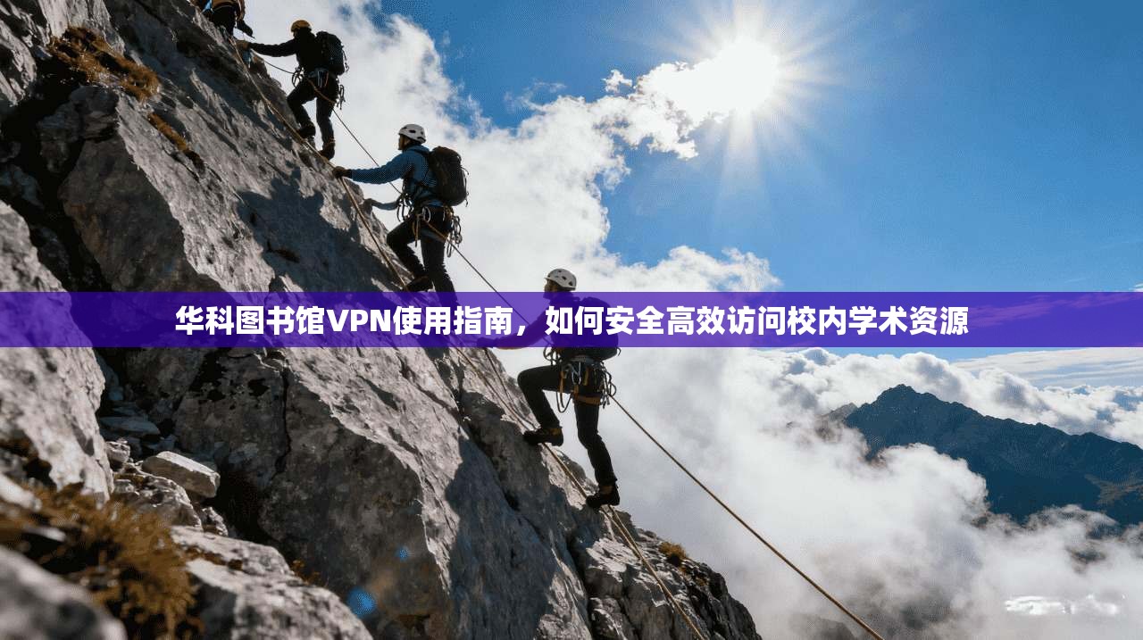 华科图书馆VPN使用指南，如何安全高效访问校内学术资源