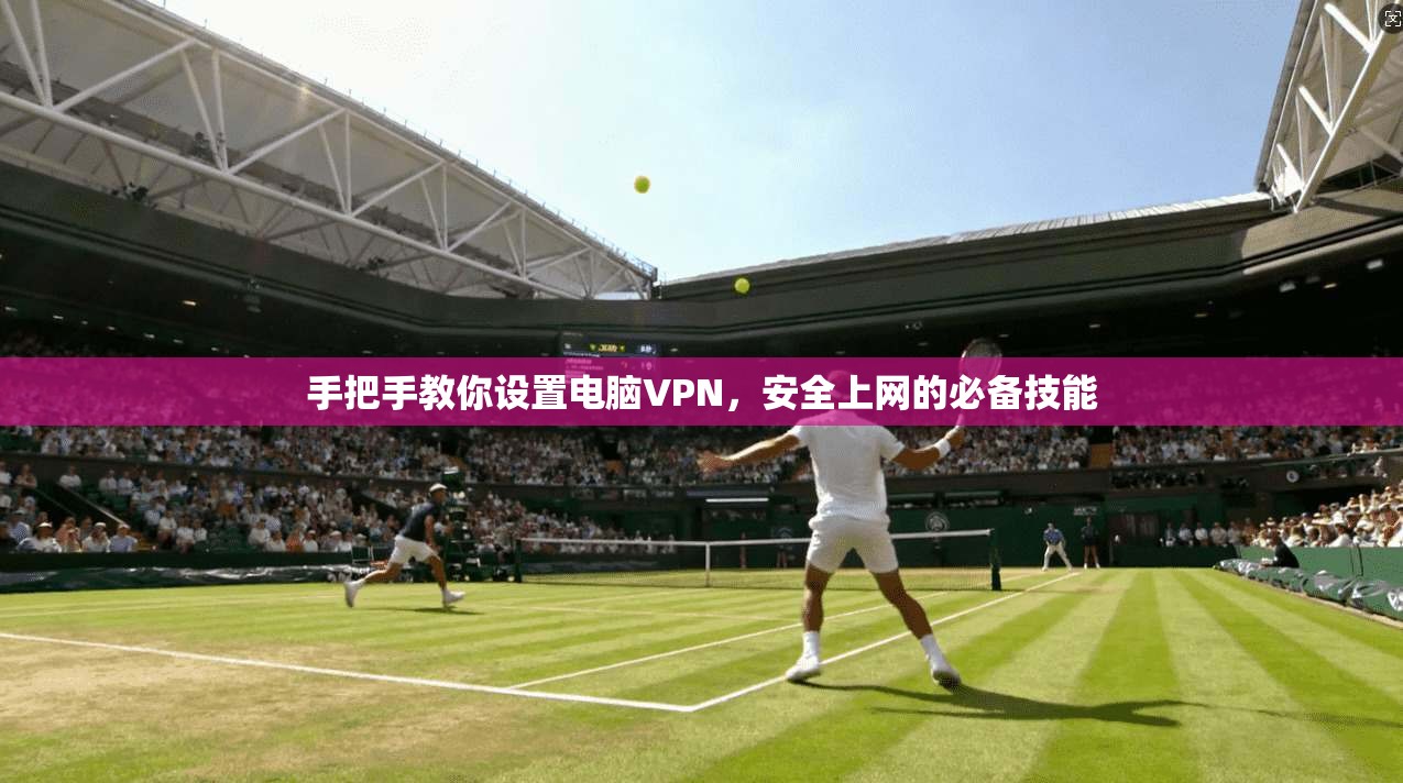 手把手教你设置电脑VPN，安全上网的必备技能