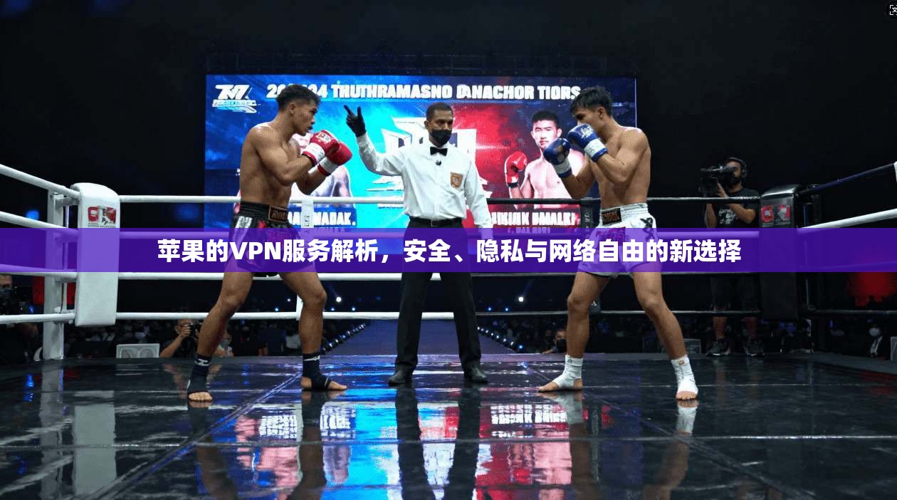 苹果的VPN服务解析,安全、隐私与网络自由的新选择 苹果的VPN服务解析,安全、隐私与网络自由的新选择