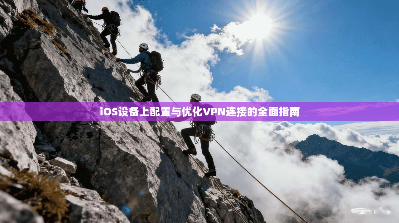 iOS设备上配置与优化VPN连接的全面指南 iOS设备上配置与优化VPN连接的全面指南