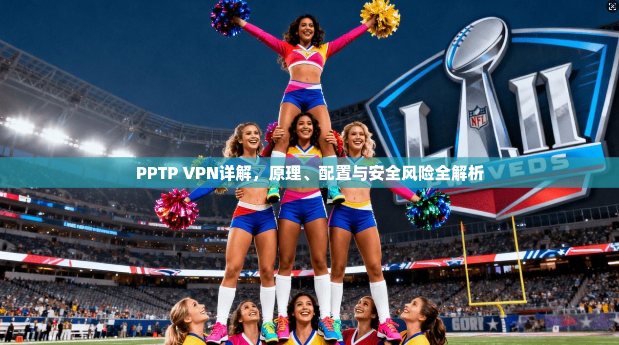 PPTP VPN详解，原理、配置与安全风险全解析