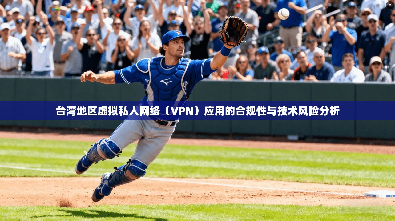 台湾地区虚拟私人网络（VPN）应用的合规性与技术风险分析