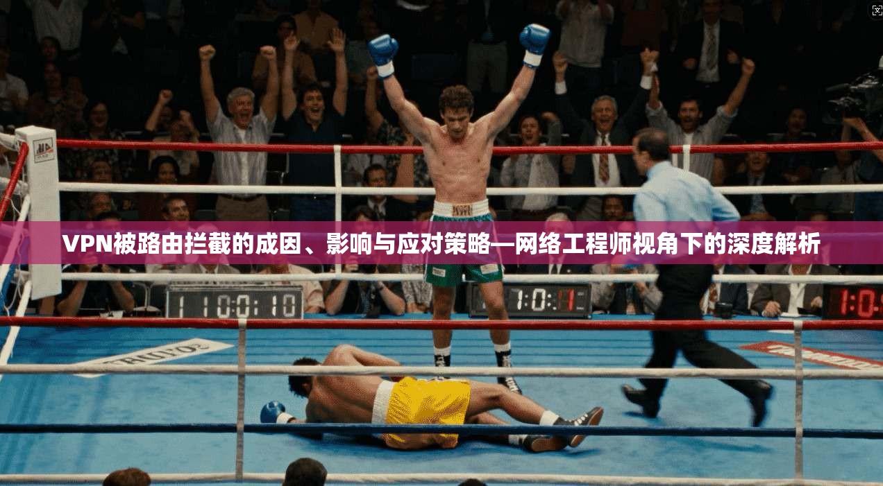 VPN被路由拦截的成因、影响与应对策略—网络工程师视角下的深度解析