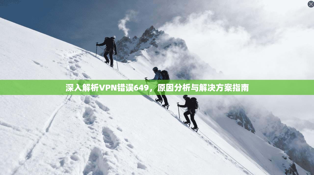 深入解析VPN错误649，原因分析与解决方案指南