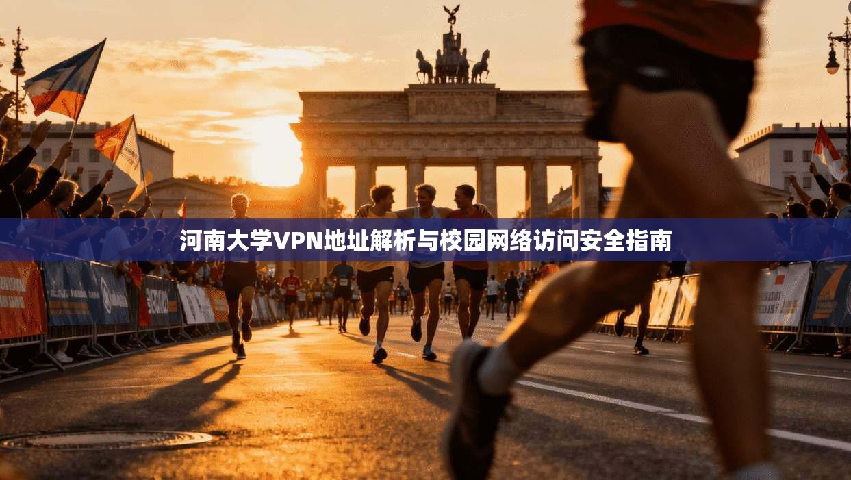 河南大学VPN地址解析与校园网络访问安全指南