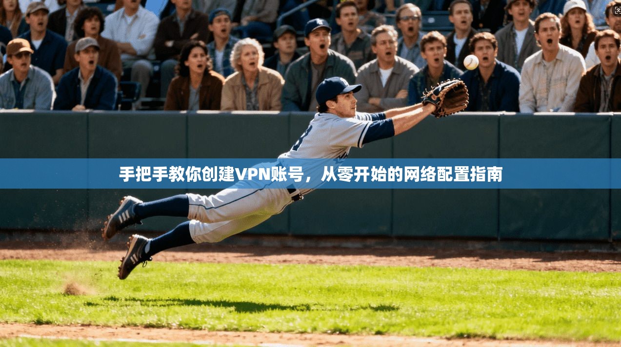 手把手教你创建VPN账号，从零开始的网络配置指南