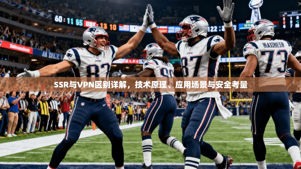 SSR与VPN区别详解，技术原理、应用场景与安全考量