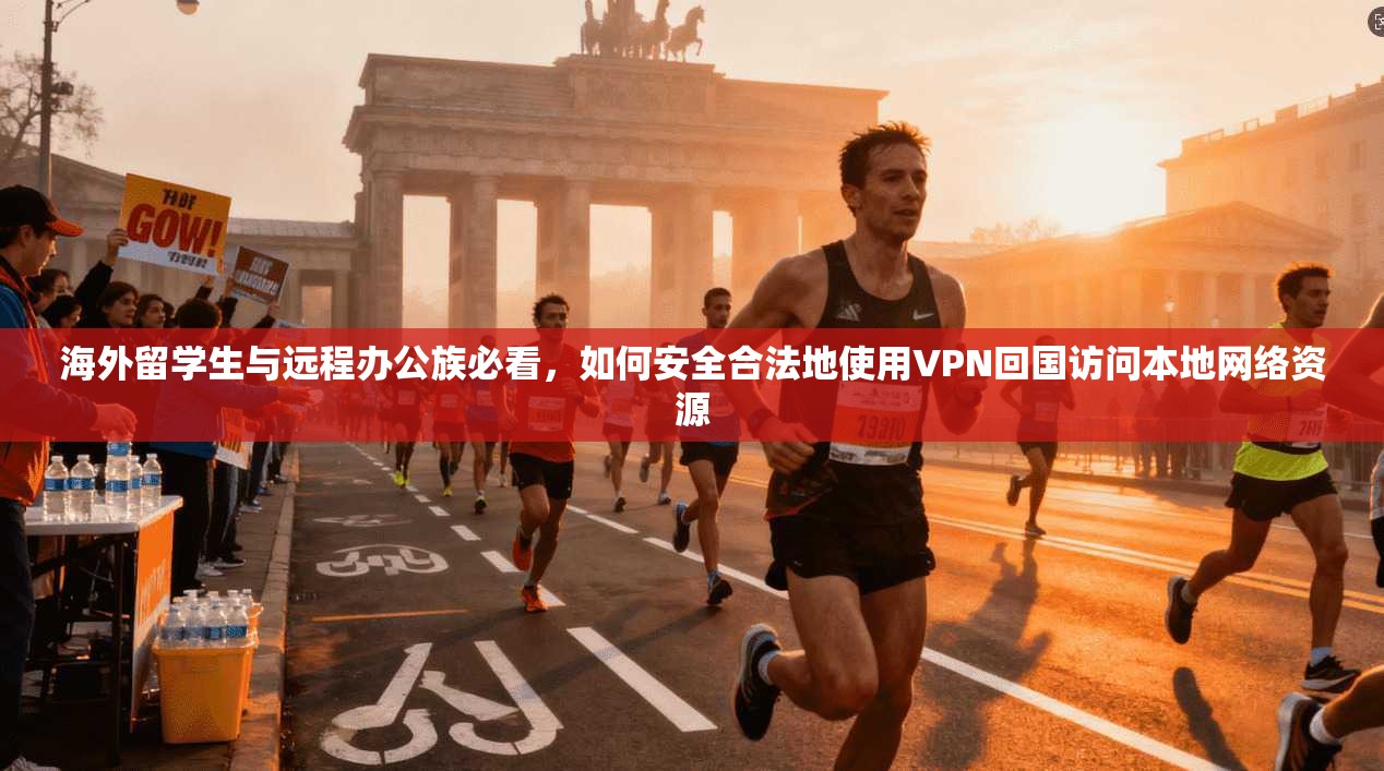 海外留学生与远程办公族必看，如何安全合法地使用VPN回国访问本地网络资源