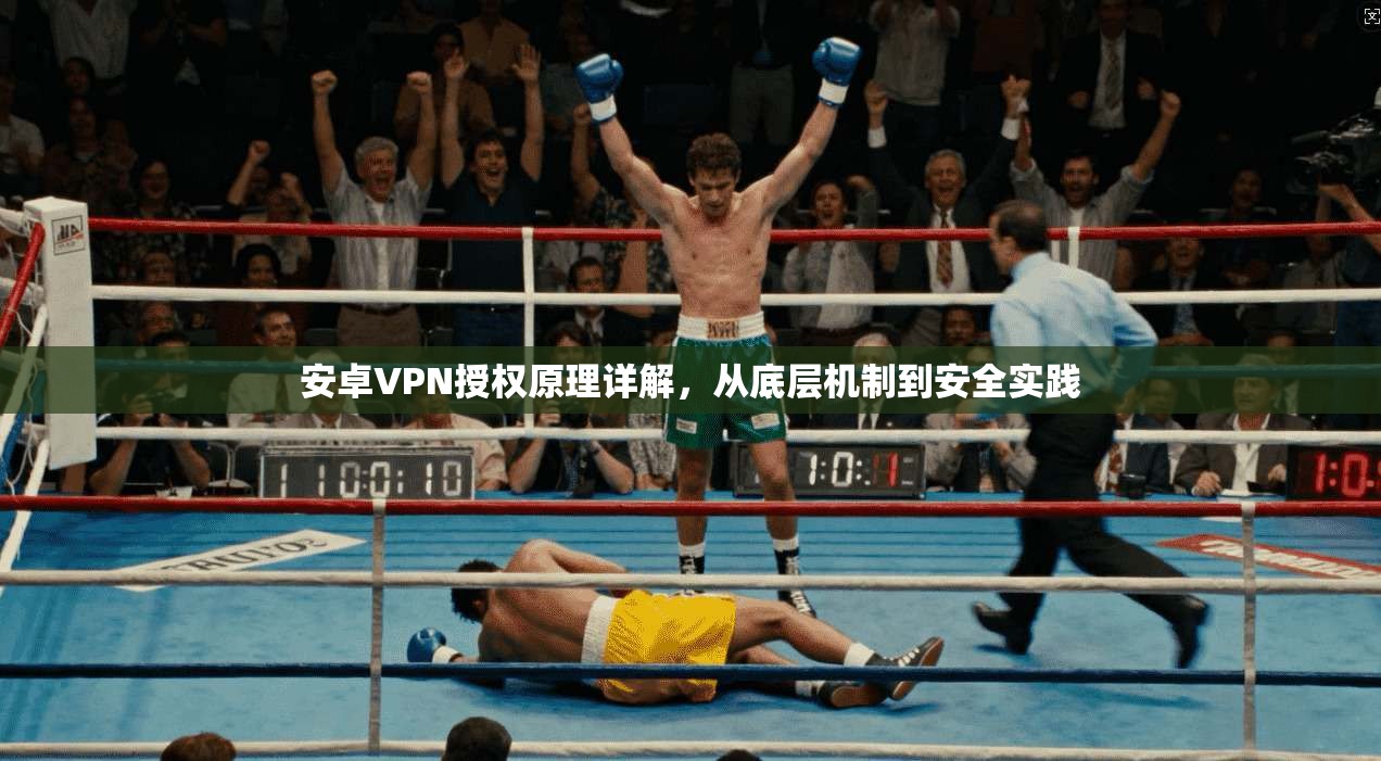安卓VPN授权原理详解，从底层机制到安全实践