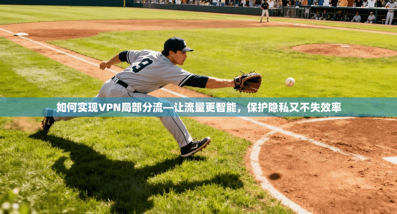 如何实现VPN局部分流—让流量更智能，保护隐私又不失效率