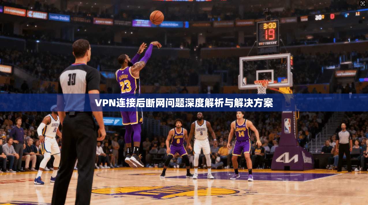 VPN连接后断网问题深度解析与解决方案