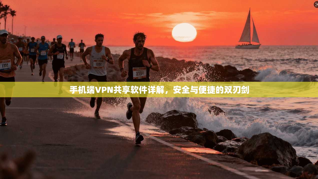 手机端VPN共享软件详解,安全与便捷的双刃剑 手机端VPN共享软件详解,安全与便捷的双刃剑