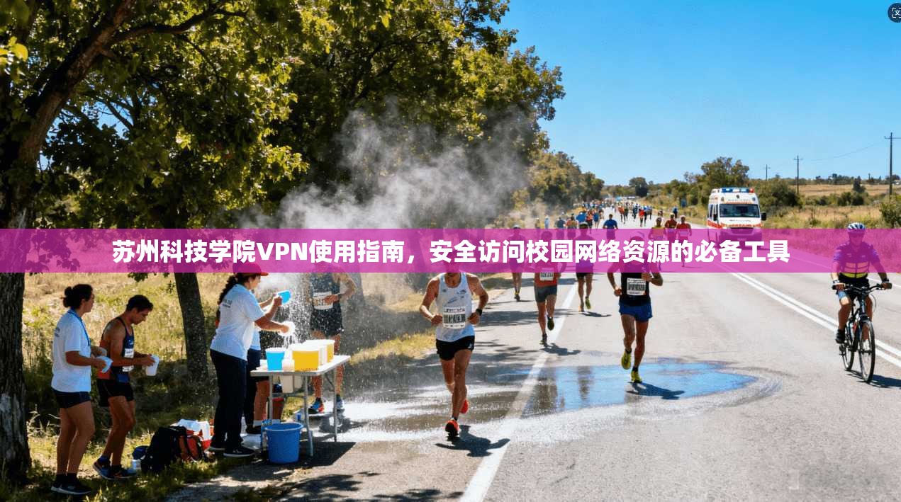 苏州科技学院VPN使用指南，安全访问校园网络资源的必备工具