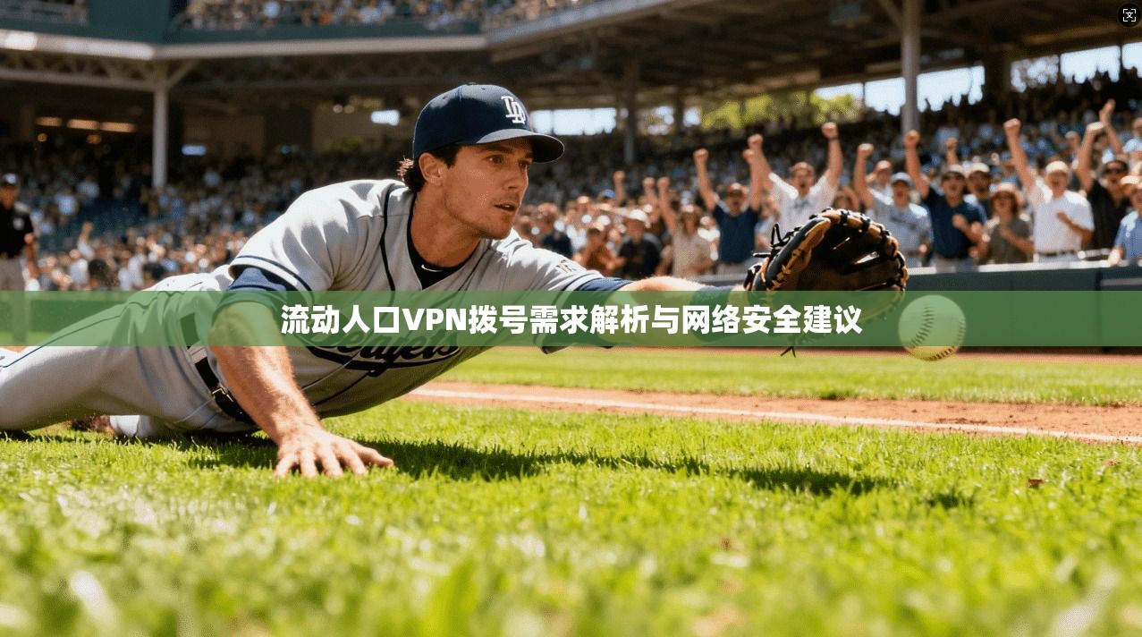 流动人口VPN拨号需求解析与网络安全建议
