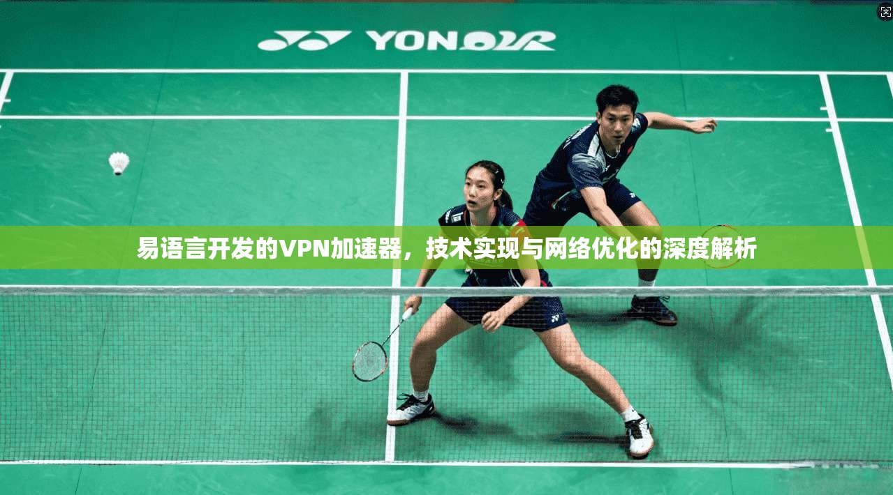 易语言开发的VPN加速器，技术实现与网络优化的深度解析