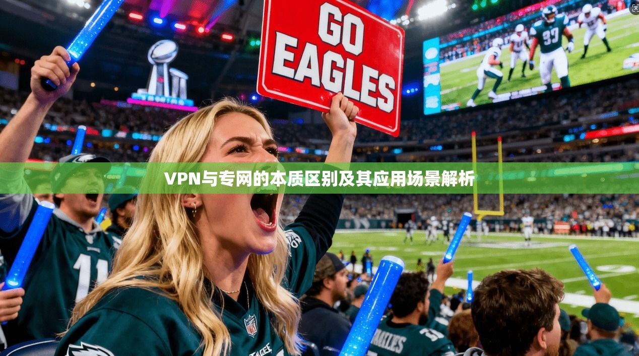 VPN与专网的本质区别及其应用场景解析