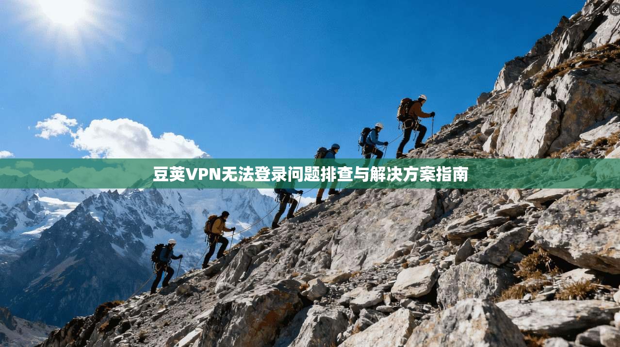 豆荚VPN无法登录问题排查与解决方案指南
