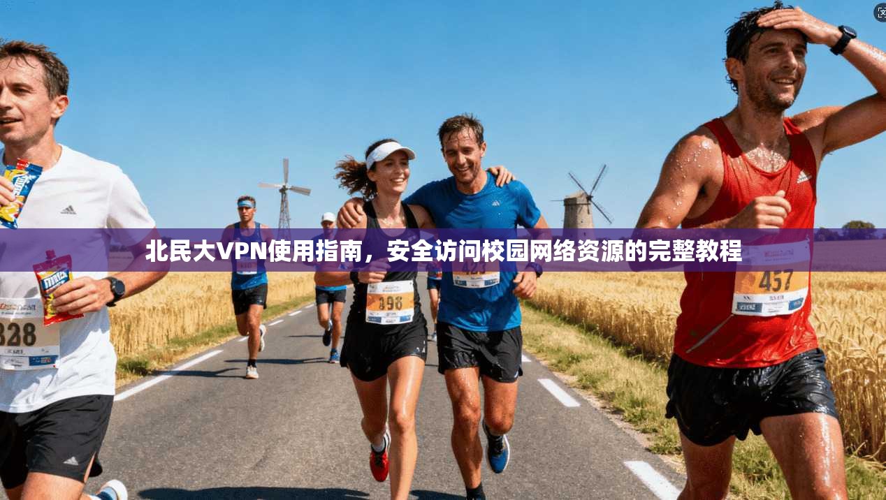 北民大VPN使用指南，安全访问校园网络资源的完整教程