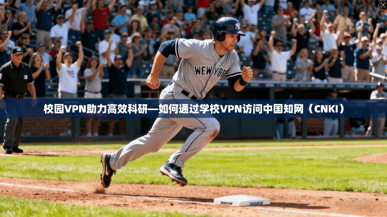 校园VPN助力高效科研—如何通过学校VPN访问中国知网（CNKI）