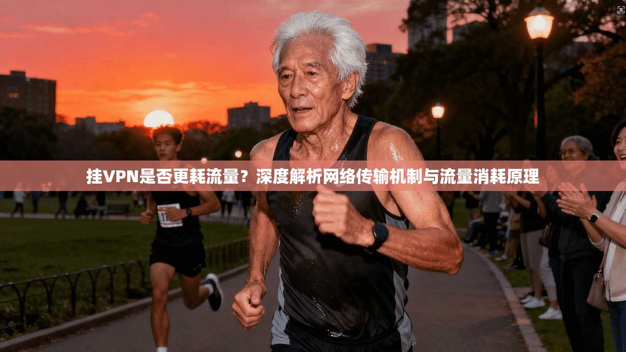 挂VPN是否更耗流量？深度解析网络传输机制与流量消耗原理