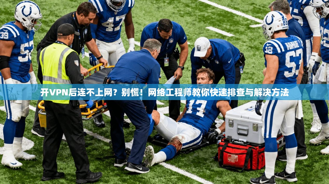 开VPN后连不上网？别慌！网络工程师教你快速排查与解决方法