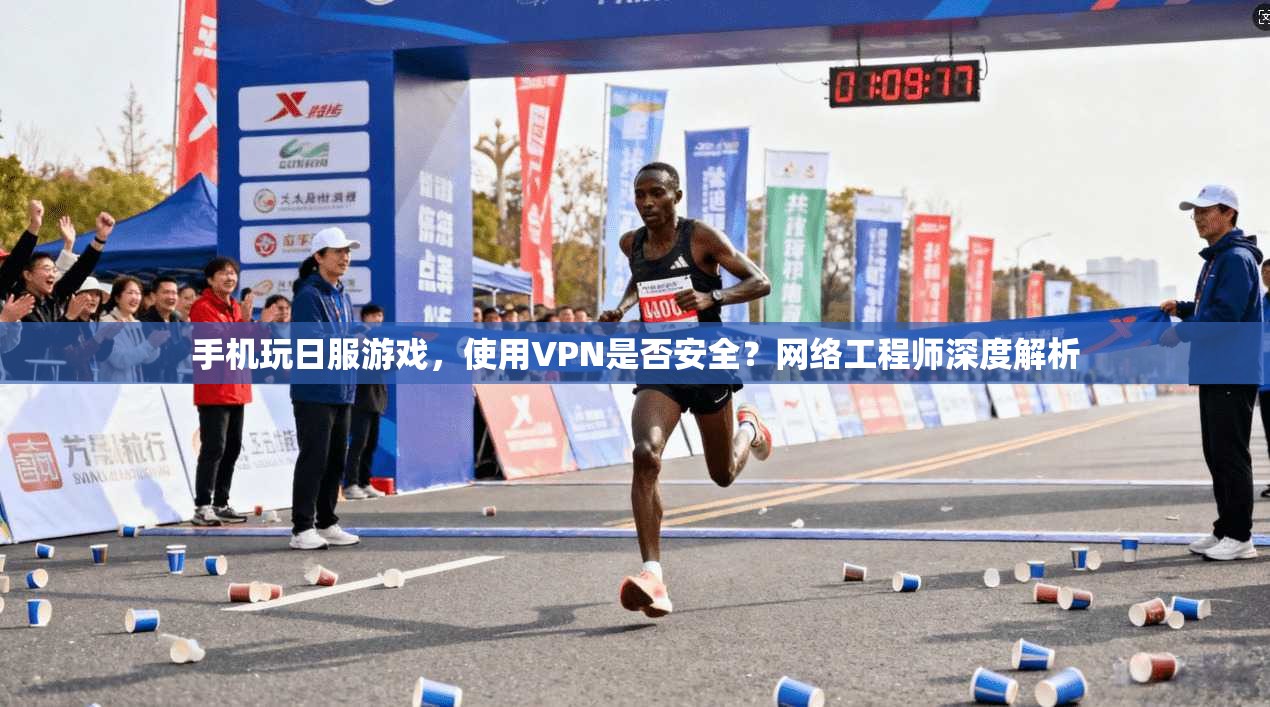 手机玩日服游戏，使用VPN是否安全？网络工程师深度解析