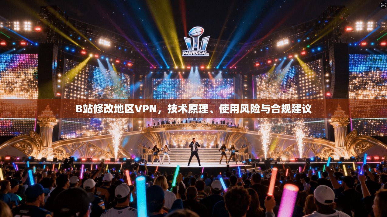 B站修改地区VPN，技术原理、使用风险与合规建议