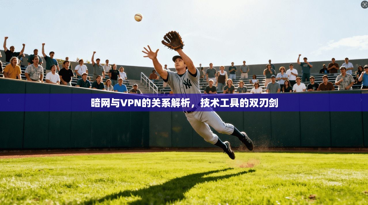 暗网与VPN的关系解析，技术工具的双刃剑