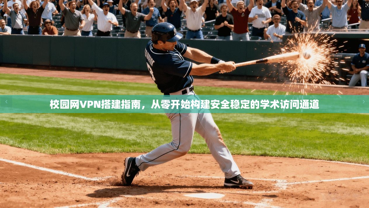 校园网VPN搭建指南，从零开始构建安全稳定的学术访问通道