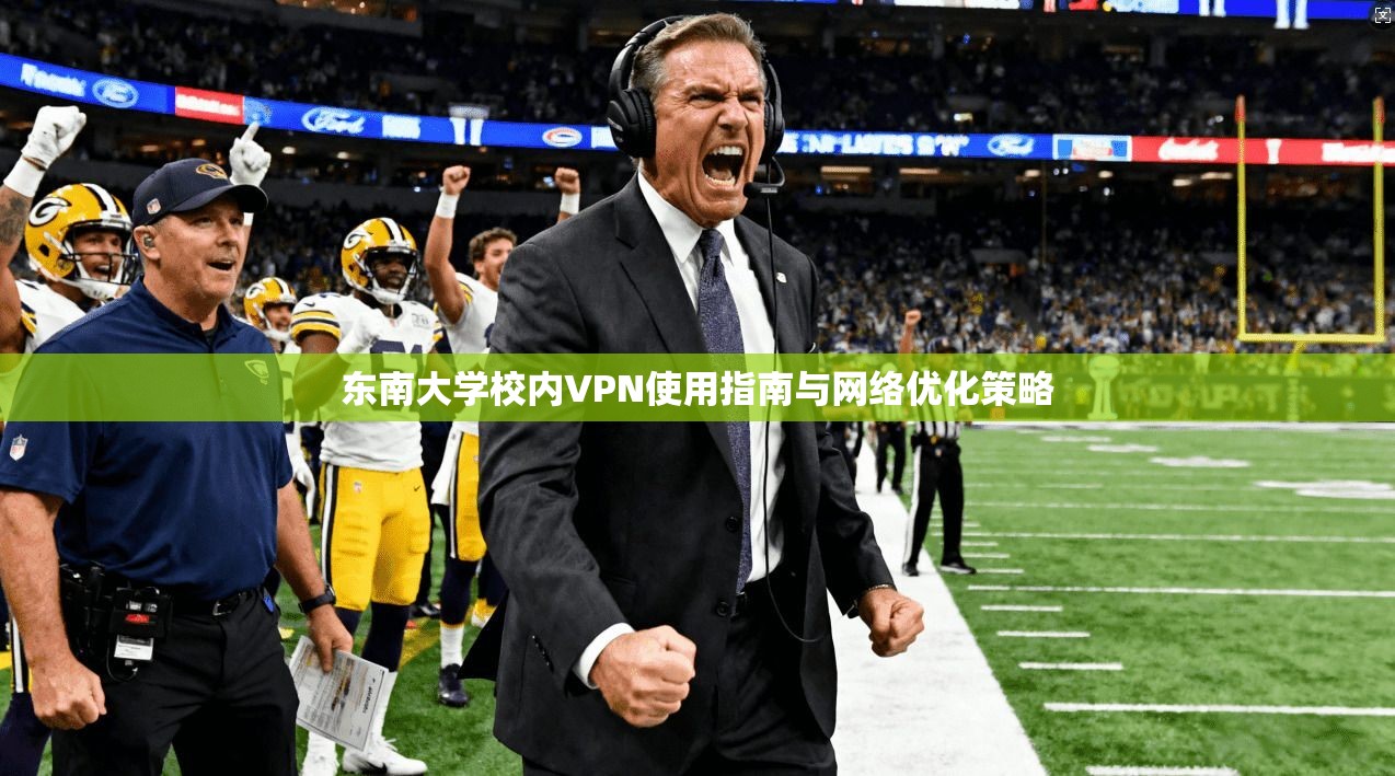 东南大学校内VPN使用指南与网络优化策略