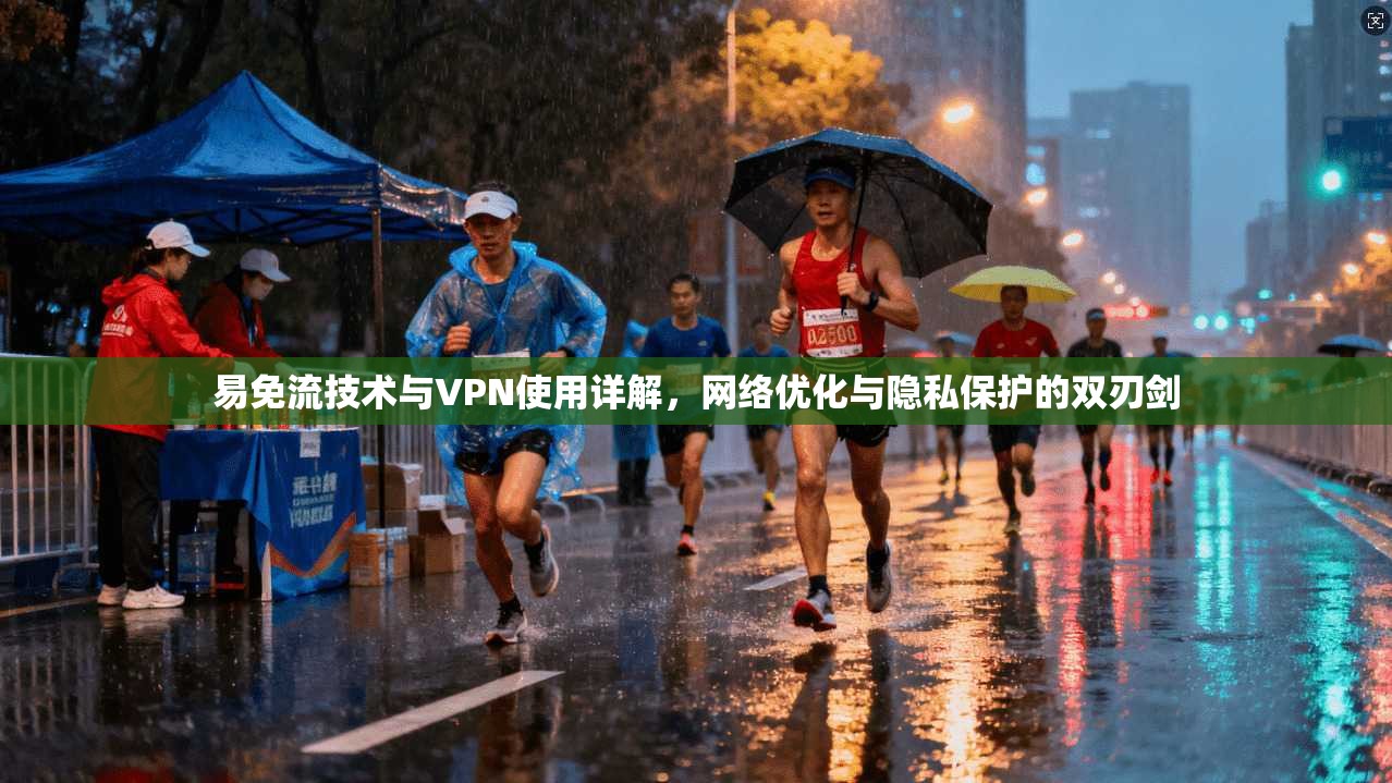 易免流技术与VPN使用详解，网络优化与隐私保护的双刃剑