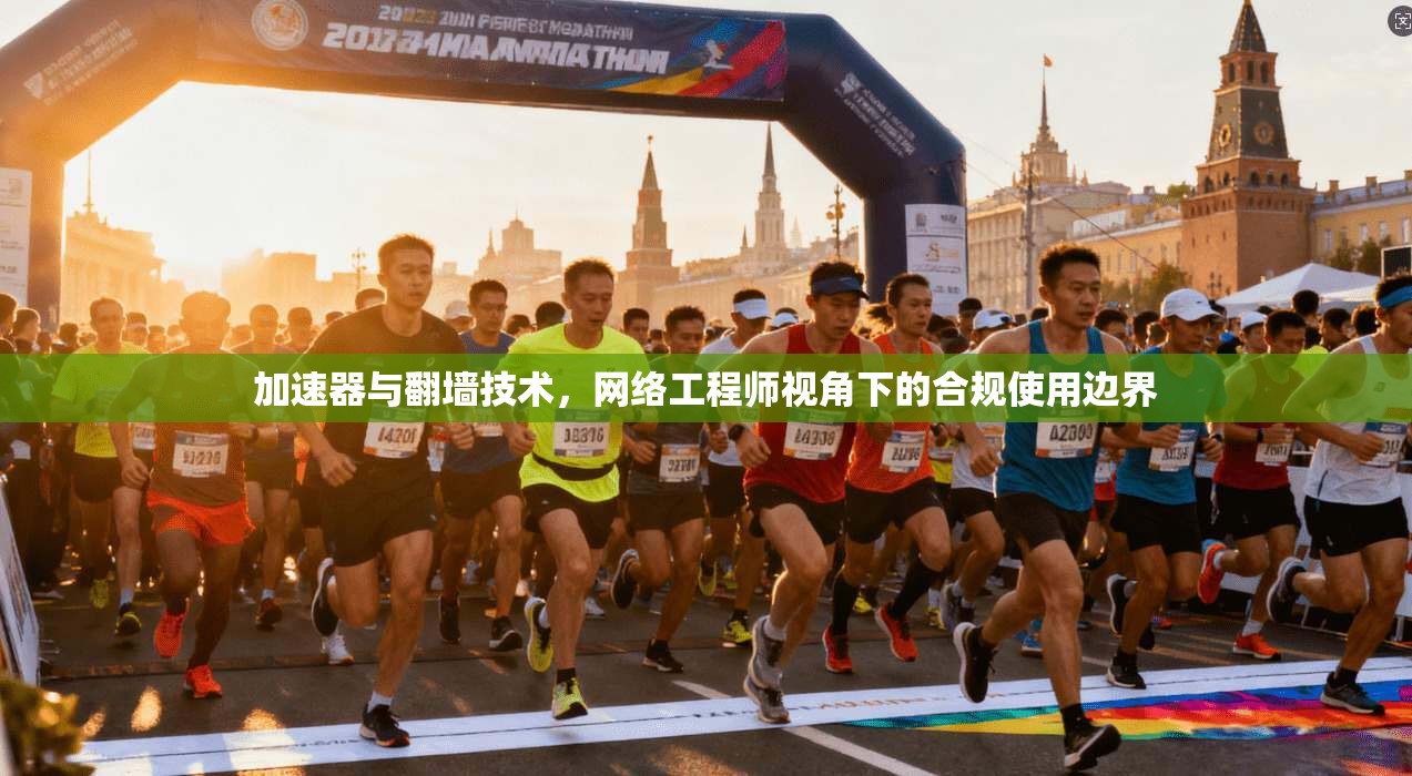 加速器与翻墙技术，网络工程师视角下的合规使用边界