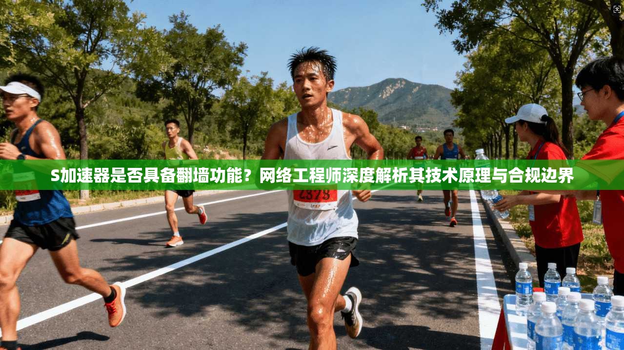 S加速器是否具备翻墙功能？网络工程师深度解析其技术原理与合规边界