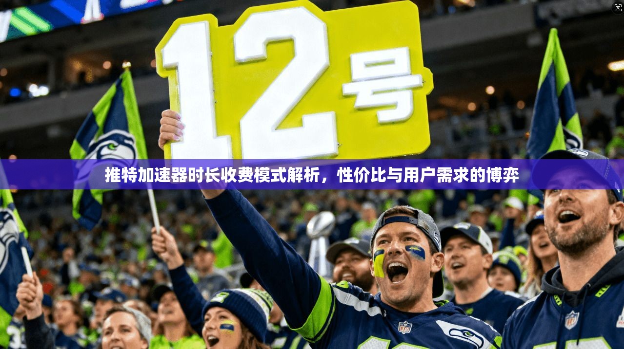 推特加速器时长收费模式解析，性价比与用户需求的博弈