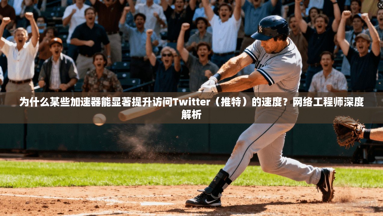 为什么某些加速器能显著提升访问Twitter（推特）的速度？网络工程师深度解析